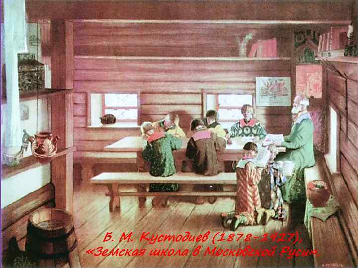    Образование В XVII веке впервые возникла потребность в широком распространении грамотности