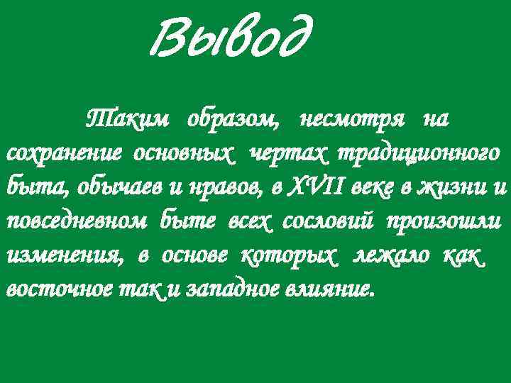   Вывод  Таким образом, несмотря на сохранение основных чертах традиционного быта, обычаев