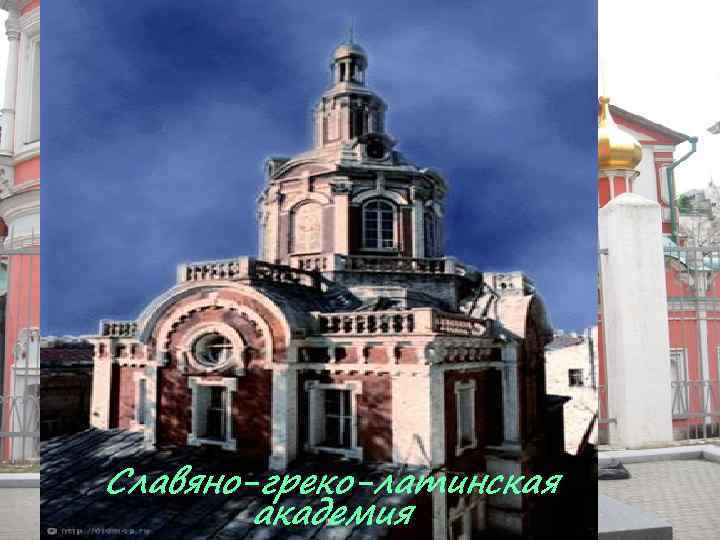   Печатный двор  Симеон Полоцкий Славяно-греко-латинская  Братья Лихуды   академия