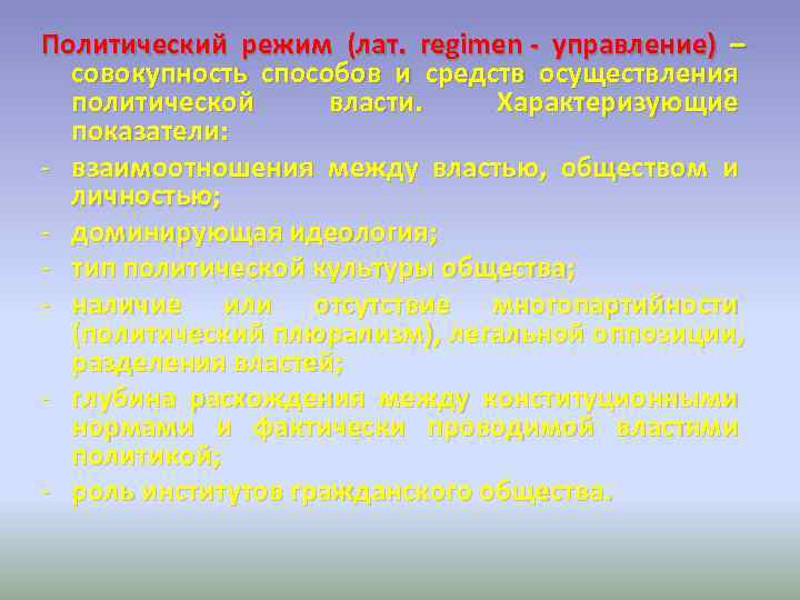 Политический режим (лат. regimen - управление) – совокупность способов и средств осуществления Политический режим (лат. regimen - управление) – совокупность способов и средств осуществления