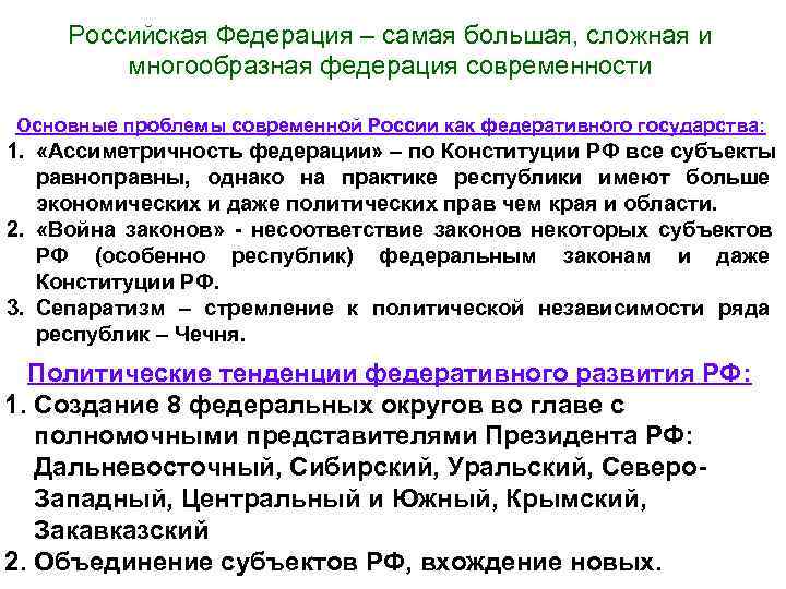  Российская Федерация – самая большая, сложная и   многообразная федерация современности Основные