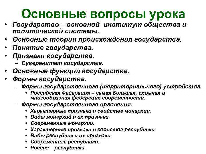   Основные вопросы урока • Государство – основной институт общества и  политической