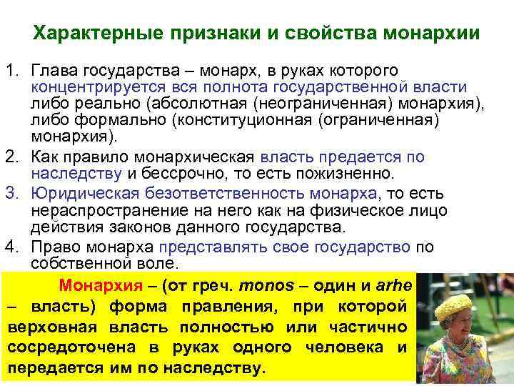   Характерные признаки и свойства монархии 1. Глава государства – монарх, в руках