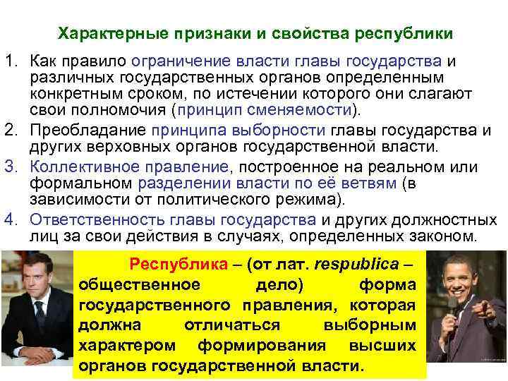  Характерные признаки и свойства республики 1. Как правило ограничение власти главы государства и