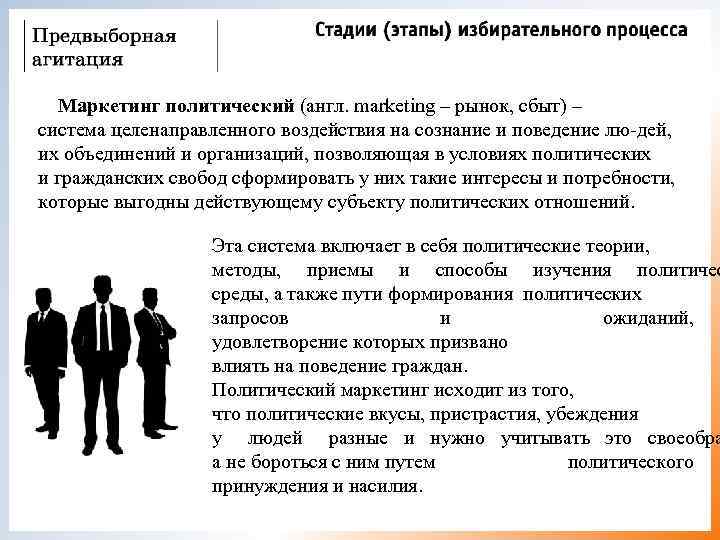   Маркетинг политический (англ. marketing – рынок, сбыт) – система целенаправленного воздействия на
