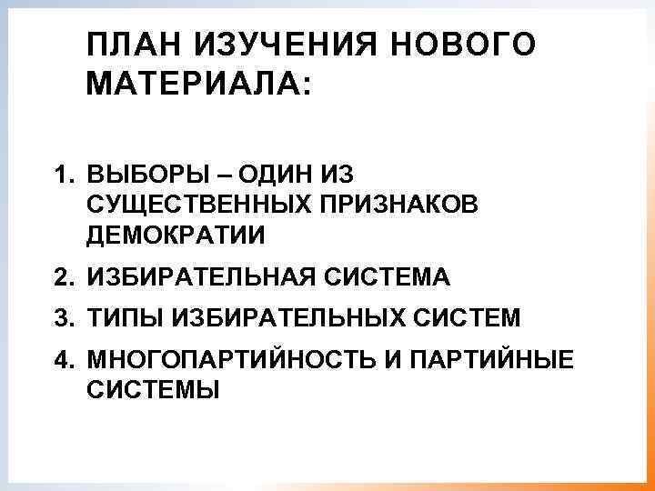  ПЛАН ИЗУЧЕНИЯ НОВОГО МАТЕРИАЛА:  1. ВЫБОРЫ – ОДИН ИЗ  СУЩЕСТВЕННЫХ ПРИЗНАКОВ