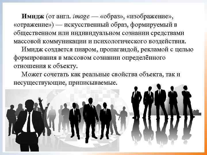  Имидж (от англ. image — «образ» ,  «изображение» ,  «отражение» )