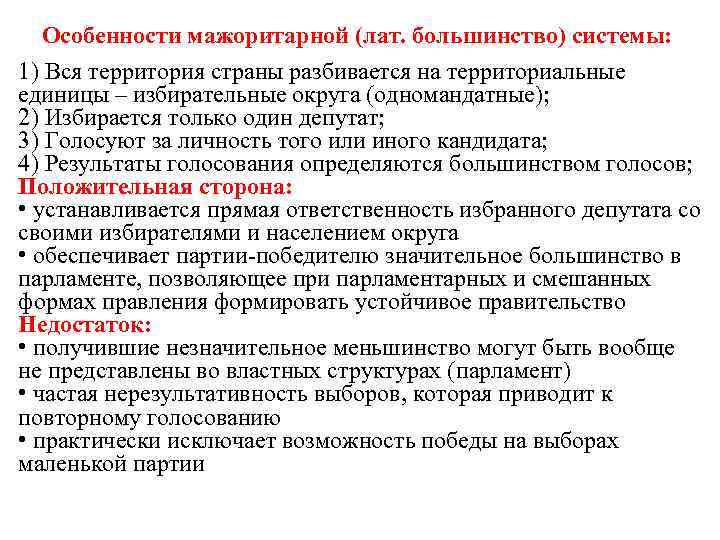  Особенности мажоритарной (лат. большинство) системы: 1) Вся территория страны разбивается на территориальные единицы