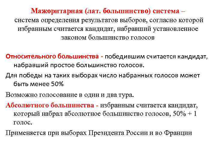  Мажоритарная (лат. большинство) система –  система определения результатов выборов, согласно которой