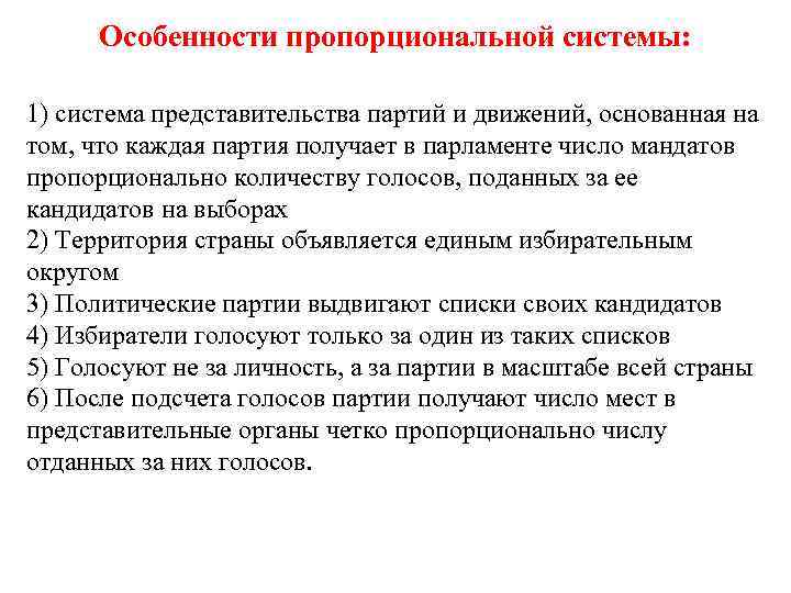  Особенности пропорциональной системы:  1) система представительства партий и движений, основанная на том,
