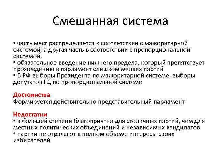   Смешанная система • часть мест распределяется в соответствии с мажоритарной системой, а