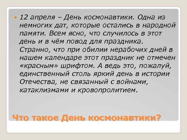   12 апреля – День космонавтики. Одна из немногих дат, которые остались в