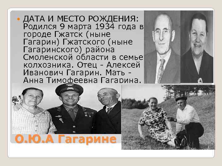   ДАТА И МЕСТО РОЖДЕНИЯ:  Родился 9 марта 1934 года в городе