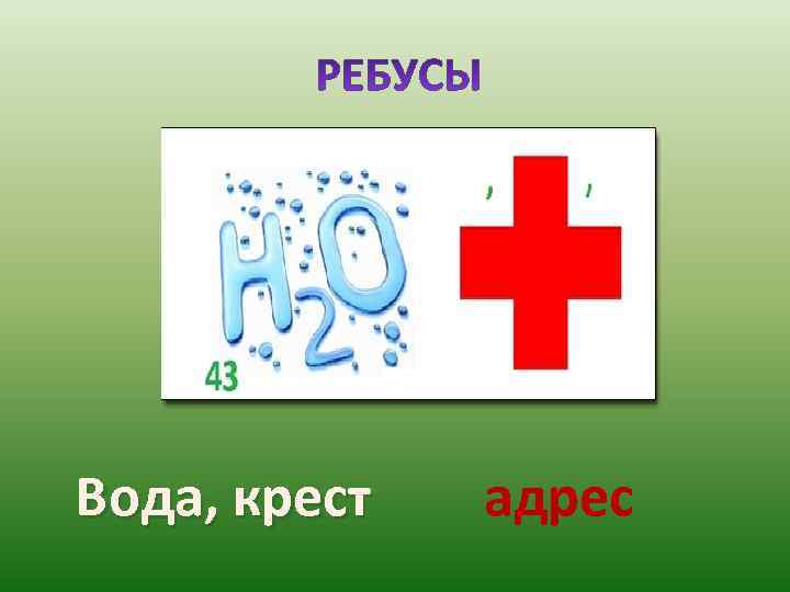 Вода, крест  адрес 