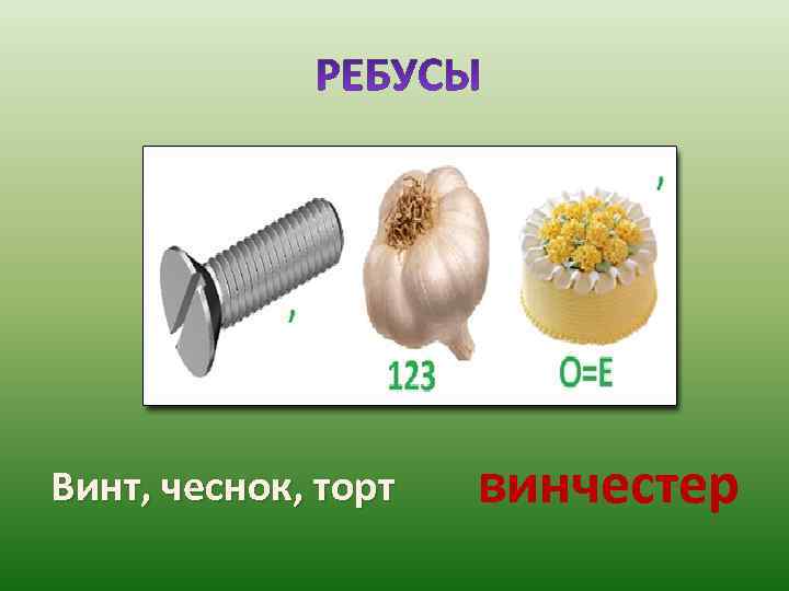 Винт, чеснок, торт  винчестер 