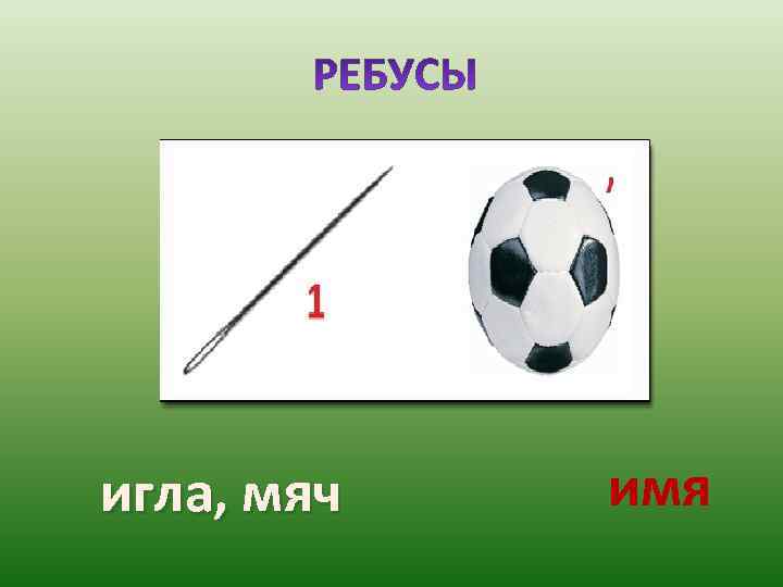 игла, мяч  имя 