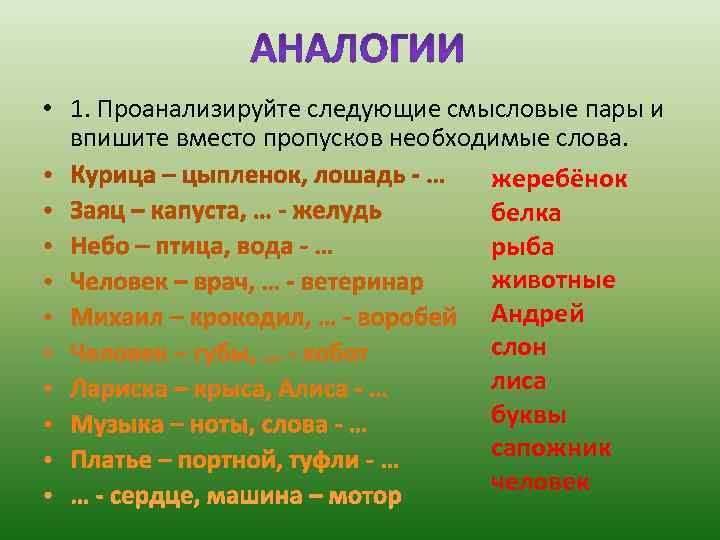 Проанализируйте следующие имена. Составление пар слов. Смысловые пары слов. Примеры пары слов. Текст со словами пары.