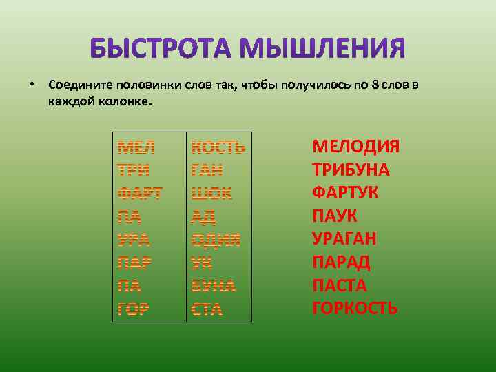 Проанализируйте следующие имена. Задания на быстроту мышления. Задание на развитие быстроты реакции. Упражнения на скорость мышления.