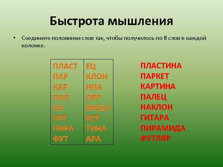   Быстрота мышления • Соедините половинки слов так, чтобы получилось по 8 слов