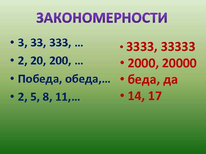  • 3, 333, … • 3333, 33333 • 2, 200, … • 2000,