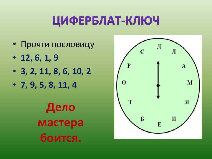  •  Прочти пословицу •  12, 6, 1, 9 •  3,