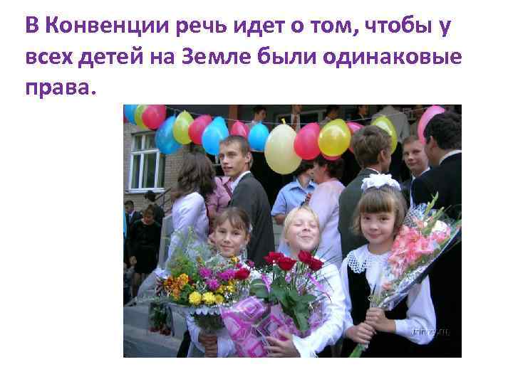 В Конвенции речь идет о том, чтобы у всех детей на Земле были одинаковые