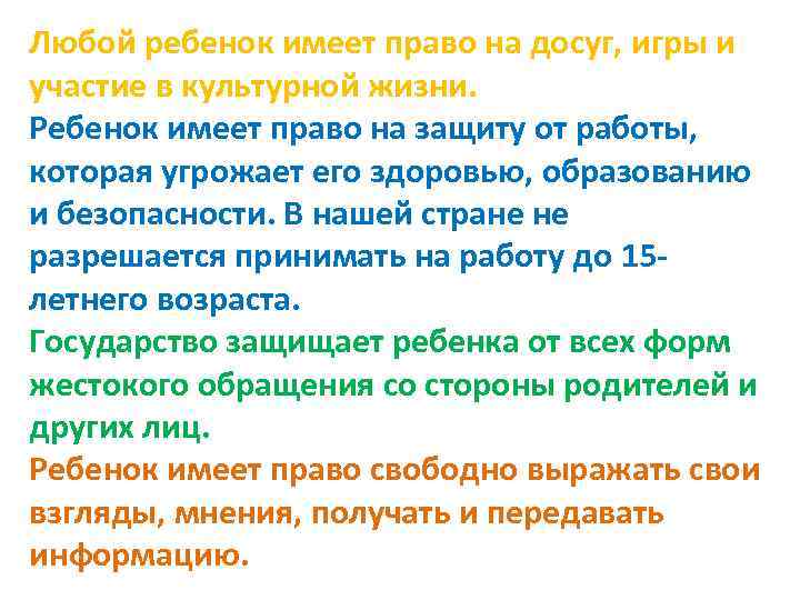 Любой ребенок имеет право на досуг, игры и участие в культурной жизни. Ребенок имеет