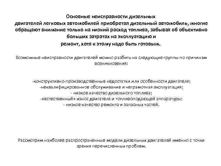 Основные неисправности дизельных двигателей легковых автомобилей приобретая дизельный автомобиль, многие Основные неисправности дизельных двигателей легковых автомобилей приобретая дизельный автомобиль, многие