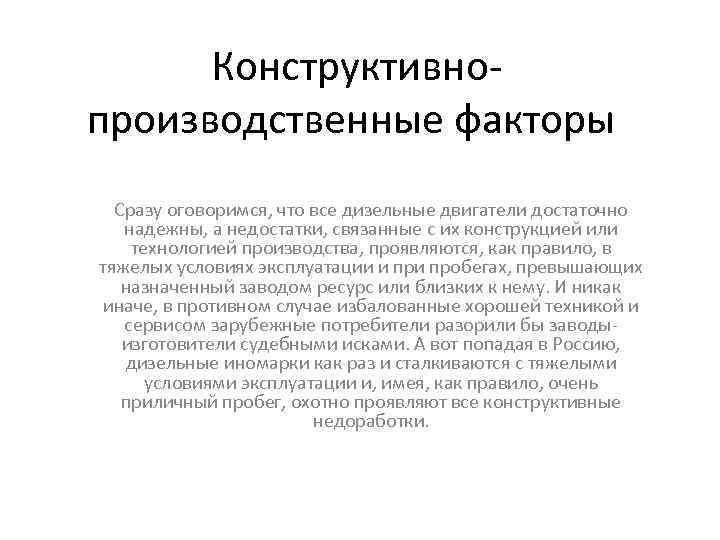 Конструктивно- производственные факторы Сразу оговоримся, что все дизельные двигатели достаточно надежны, а Конструктивно- производственные факторы Сразу оговоримся, что все дизельные двигатели достаточно надежны, а