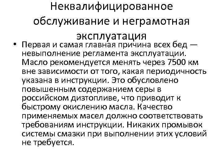 Неквалифицированное обслуживание и неграмотная эксплуатация • Первая и самая главная Неквалифицированное обслуживание и неграмотная эксплуатация • Первая и самая главная