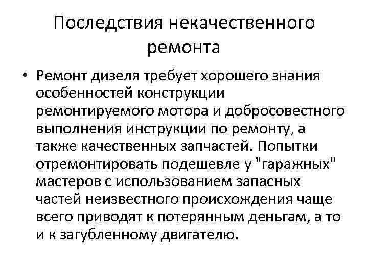 Последствия некачественного ремонта • Ремонт дизеля требует хорошего знания Последствия некачественного ремонта • Ремонт дизеля требует хорошего знания