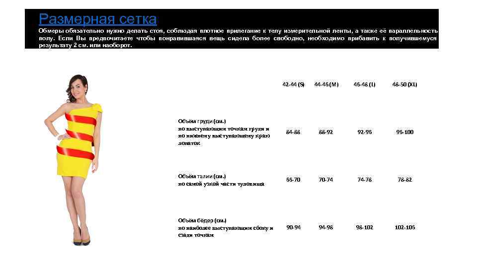 Размерная сетка Обмеры обязательно нужно делать стоя, соблюдая плотное прилегание к телу измерительной ленты,