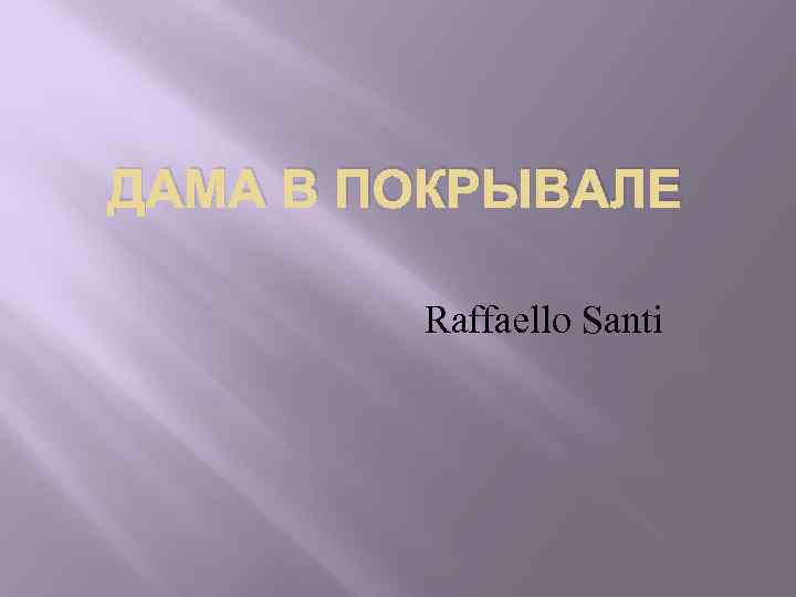 ДАМА В ПОКРЫВАЛЕ   Raffaello Santi 