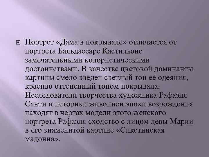   Портрет «Дама в покрывале» отличается от портрета Бальдассаре Кастильоне замечательными колористическими достоинствами.