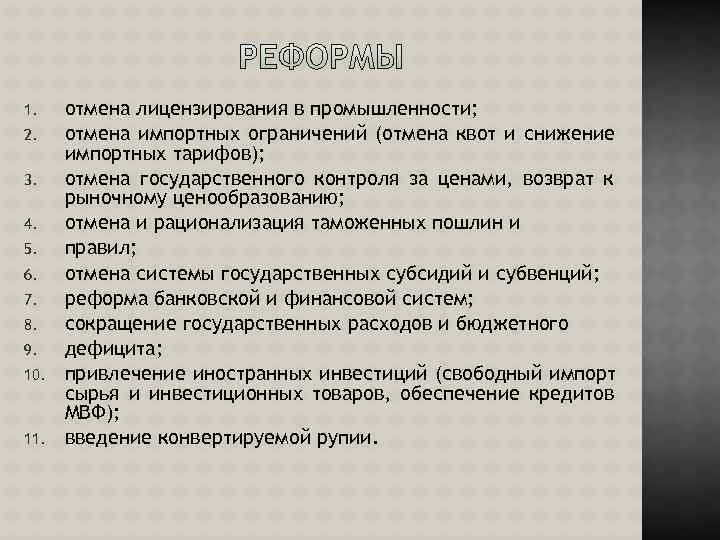 1. отмена лицензирования в промышленности; 2. отмена импортных ограничений (отмена квот и снижение 