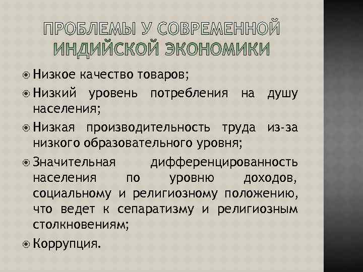  Низкое качество товаров;  Низкий уровень потребления на душу  населения;  Низкая