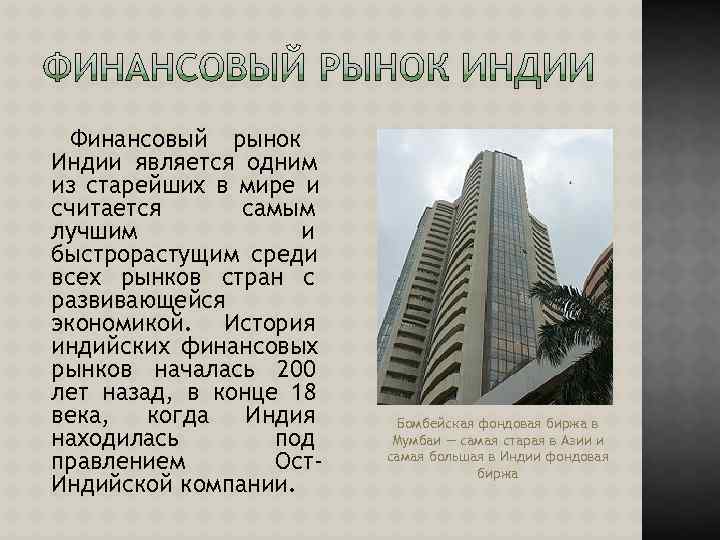  Финансовый рынок Индии является одним из старейших в мире и считается самым лучшим