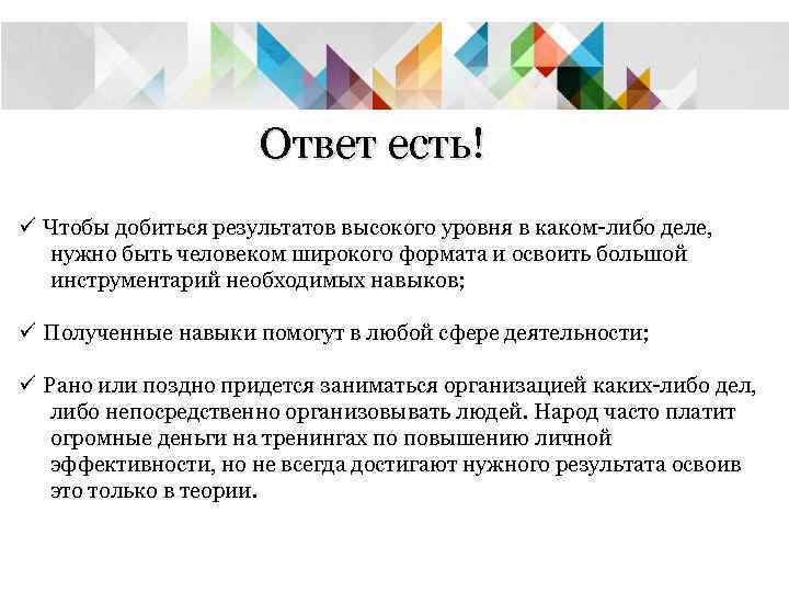      Ответ есть! ü Чтобы добиться результатов высокого уровня в