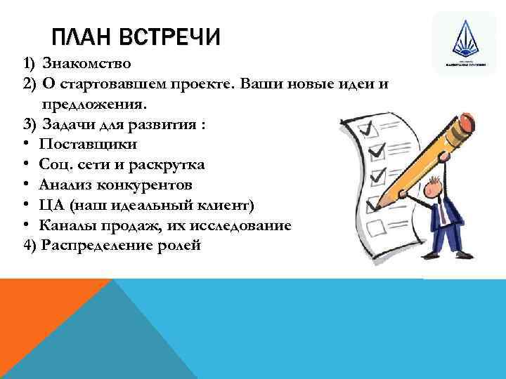   ПЛАН ВСТРЕЧИ 1) Знакомство 2) О стартовавшем проекте. Ваши новые идеи и