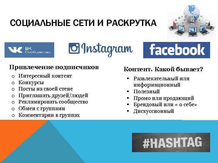 СОЦИАЛЬНЫЕ СЕТИ И РАСКРУТКА  Привлечение подписчиков  Контент. Какой бывает? o  Интересный
