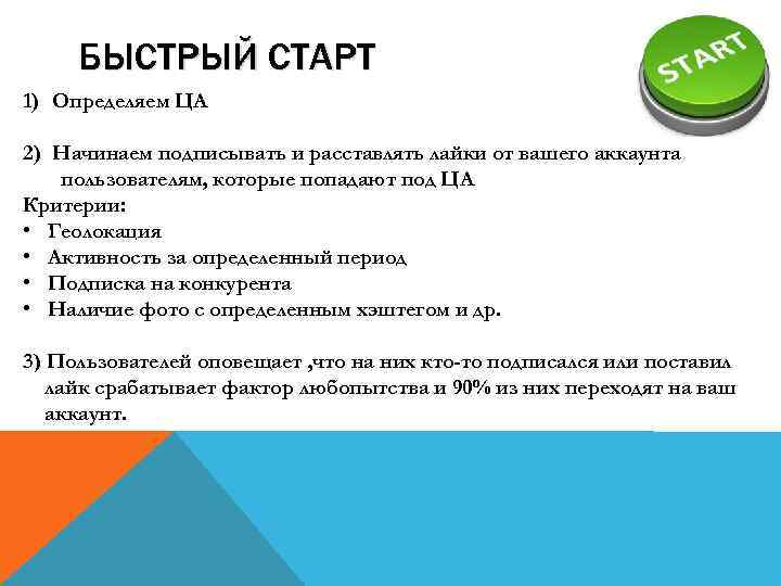  БЫСТРЫЙ СТАРТ 1) Определяем ЦА 2) Начинаем подписывать и расставлять лайки от вашего