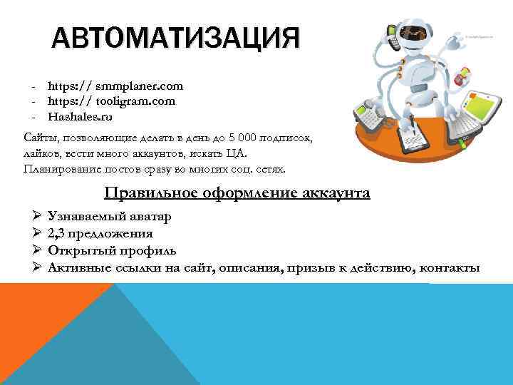  АВТОМАТИЗАЦИЯ - https: // smmplaner. com - https: // tooligram. com - Hashales.