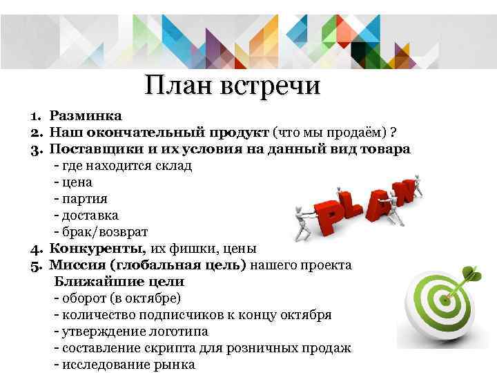    План встречи 1. Разминка 2. Наш окончательный продукт (что мы продаём)