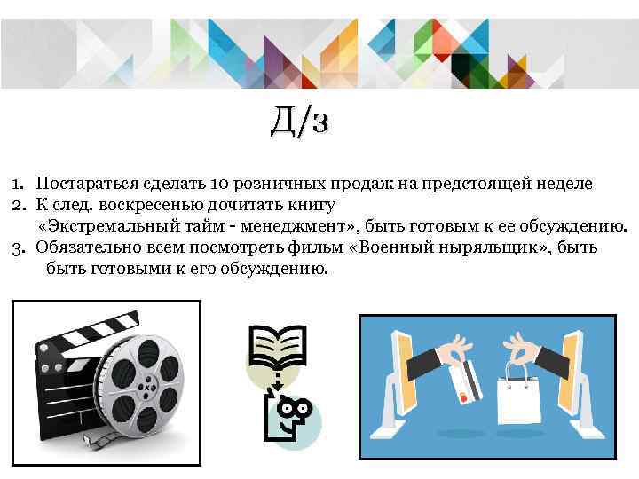       Д/з 1. Постараться сделать 10 розничных продаж на