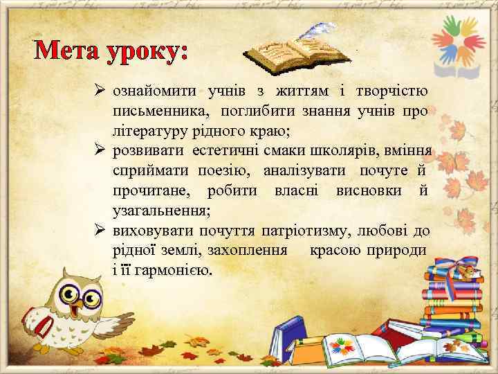 Мета уроку: Ø ознайомити учнів з життям і творчістю  письменника,  поглибити знання