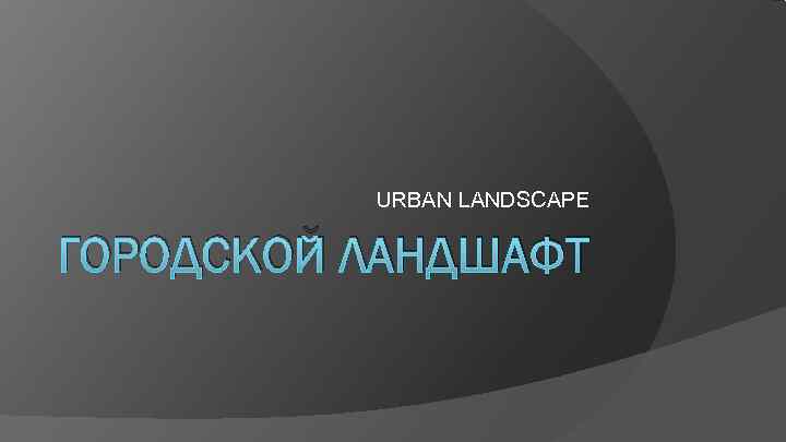    URBAN LANDSCAPE ГОРОДСКОЙ ЛАНДШАФТ 