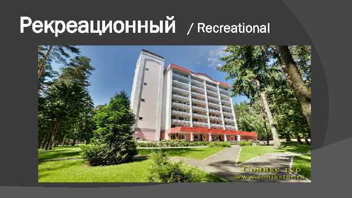 Рекреационный  / Recreational 