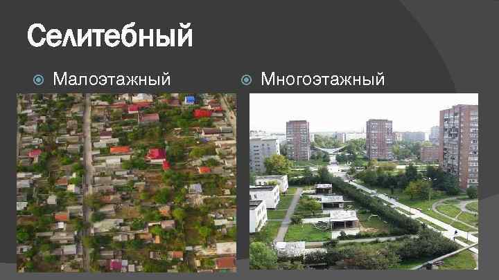 Селитебный Малоэтажный  Многоэтажный 