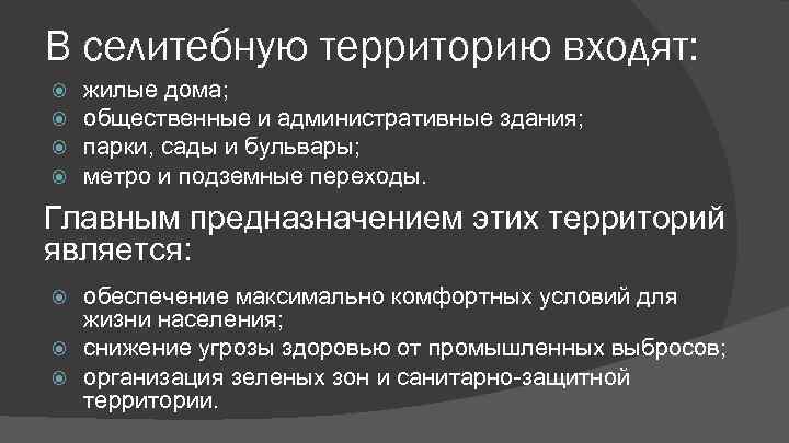 В селитебную территорию входят: жилые дома; общественные и административные здания; парки, сады и бульвары;