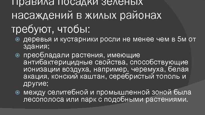 Правила посадки зеленых насаждений в жилых районах требуют, чтобы:  деревья и кустарники росли